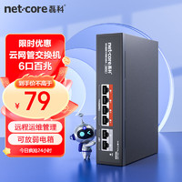 netcore 磊科 S6PM 6口百兆POE交换机 Web云网管分线器 监控网络摄像头集线器 VLAN隔离 轻管理