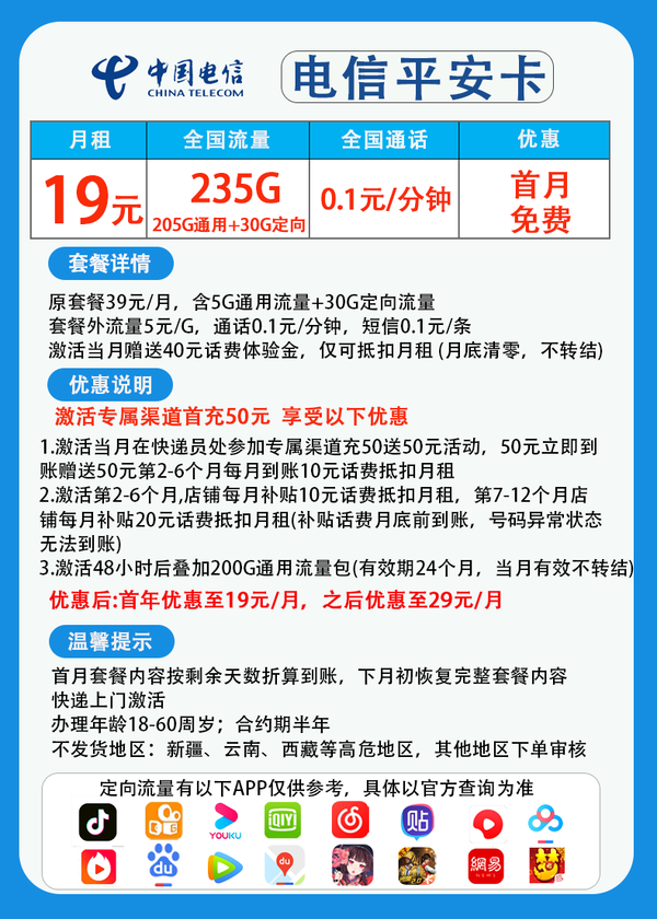 CHINA TELECOM 中国电信 平安卡 首年19元月租 （235GG国内流量+首月免租+0.1元/分钟通话）赠短袖一件