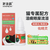 佑多萌 硫酸新霉素滴眼液猫咪眼药水眼睛发炎流泪宠物猫用角膜炎眼睑炎结膜炎抗菌消炎8ml/瓶