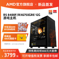 AMD 锐龙R5 8400F/RX6750GRE 12G游戏主机