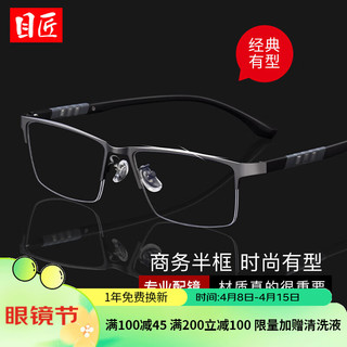 目匠  商务半框眼镜防蓝光防辐射眼镜超轻眼镜架护目眼镜框架9806 枪色 防蓝光配镜（1.74防蓝光镜片）