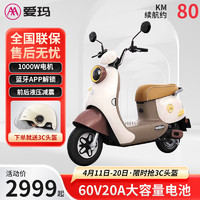 AIMA 爱玛 电动车60V20AH长续航轻便电动摩托车电瓶车 露娜 燕麦奶咖