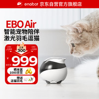 Enabot 赋之 EBO Air 宠物陪伴机器人 宠物远程监控摄像全屋移动摄像头 电子养宠逗猫 ebo机器人