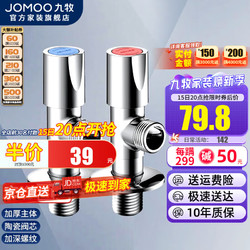 JOMOO 九牧 加长角阀冷热水加厚全铜三角阀热水器马桶通用八字阀家用阀门 74079+44079冷热角阀