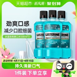 LISTERINE 李施德林 冰蓝漱口水1件装