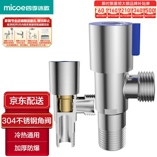 micoe 四季沐歌 304不锈钢三角阀