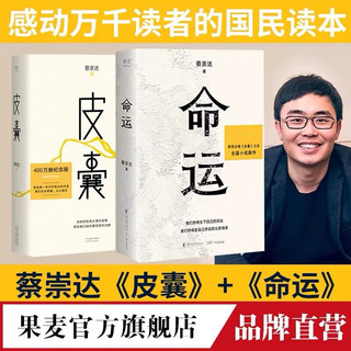 现货 命运+皮囊（套装2册） 蔡崇达 畅销400万册《皮囊》作者长篇新作 刘德华、韩寒、白岩松、李敬泽