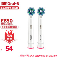 Oral-B 欧乐-B 欧乐B（Oral-B）EB50电动牙刷头多角度清洁刷头配件替换头适合2D/3D牙刷 EB50 2支装 白色