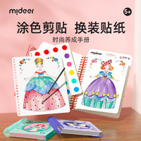 mideer 弥鹿 儿童公主换装贴纸书梦幻手绘戳戳画手工diy小女孩粘贴画玩具