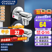 JOMOO 九牧 角阀冷热球形铜阀体家用全开大流量三角阀燃气热水器防爆八角阀 4分出水双球阀（一冷一热）