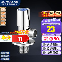 JOMOO 九牧 角阀铜合金防爆止水阀冷热水快开三角阀加长4分通用角阀 冷角阀74075