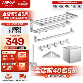 ARROW 箭牌卫浴 AE5691TZ-6 太空铝挂件套装 亚银色