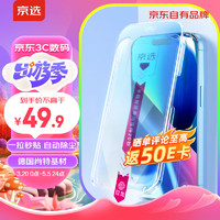 京选 京东自有品牌苹果15ProMax钢化膜 iPhone 15 pro max 手机膜6.7德国肖特基材高清3D全屏防裂