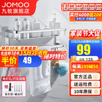 JOMOO 九牧 卫生间置物架浴室免打孔毛巾架浴巾架厕所五金挂件 双层浴巾架937028