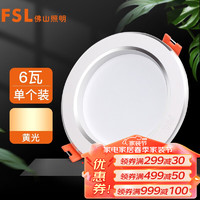 FSL 佛山照明 LED筒灯玄关客厅氛围灯6W3寸白玉银边暖白光3000K