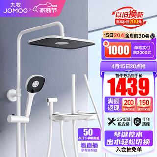 JOMOO 九牧 花洒淋浴套装雅白大置物钢琴按键自动除垢淋浴器 36602预售