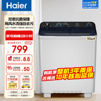 Haier 海尔 10公斤大容量双缸洗衣机家用半自动洗衣机 双风干+抗菌波轮+动平衡脱水