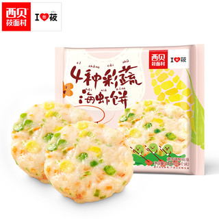 西贝莜面村 4种彩蔬海虾饼180g玉米胡萝卜芹菜青豆4个装