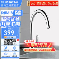 KOHLER 科勒 厨房龙头珂美水槽冷热水龙头可旋转洗菜盆防溅水龙头洗碗池99480 厨房龙头