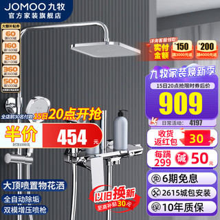 JOMOO 九牧 花洒淋浴套装大顶喷自动除垢大置物淋浴器增压喷枪喷头水龙头卫浴 36488