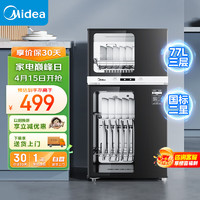 Midea 美的 消毒柜家用 厨房餐具碗柜碗筷茶杯消烘一体机 小型立式 婴儿奶瓶 77L三层 高温二星级 80R05