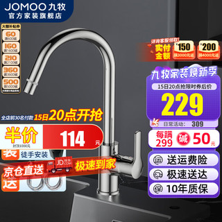 JOMOO 九牧 厨房水龙头家用水槽洗菜盆电热水器冷热洗碗盆防溅不锈钢洗手盆 33080可旋转水龙头