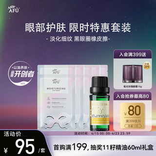 AFU 阿芙 多效眼部精油+铂金眼贴膜套装 淡化黑眼圈 提拉紧致 送女友礼物