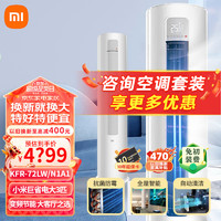 Xiaomi 小米 立式空调柜机巨省电新能效 节能变频冷暖  3匹 一级能效 巨省电72LW/N1A1
