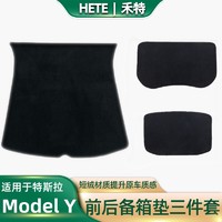 HETE 禾特 适用于21-24款特斯拉后备箱垫model3/modelYTPE前后尾箱备箱垫 ModelY【前备箱垫+后备箱垫+后箱下层垫