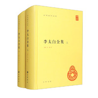 《李太白全集》（全2册） 精装