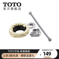 TOTO 东陶 马桶安装三件套坐便器安装三件套角阀软管密封圈马桶配件D106A 坐便器用三件套