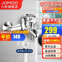 JOMOO 九牧 冷热混水阀4分卡扣洗衣机龙头 简易花洒龙头淋浴水龙头 暗装 冷热洗衣机龙头