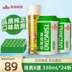 tsingtao 青岛啤酒 清爽8度 330ml 24罐 赠苏打水6瓶降价提醒本文作者