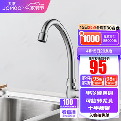 JOMOO 九牧 77017-238/1C-1 单冷快开水槽龙头