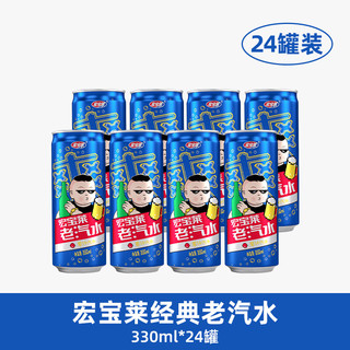 宏宝莱 老汽水 原味汽水 果味汽水 0脂肪 碳酸饮料 330ml*24罐 整箱装