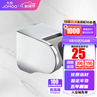 JOMOO 九牧 淋浴花洒配件 多角度墙座Q19-2B01-4