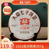 百亿补贴：TAETEA 大益 普洱茶茶叶 岁月陈香357g熟茶普洱茶饼 2201批次熟普勐海茶厂