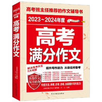 2023-2024年度高考满分作文/高考作文辅导书高考作文写作技巧O