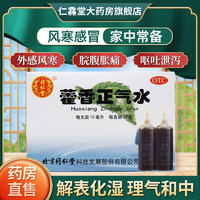 同仁堂 藿香正气水 10ml*10支/盒