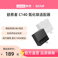 Lenovo 联想 拯救者C140W氮化镓适配器 笔记本电源适配器  电脑充电器 联想C140W 便携适配器 联想充电器