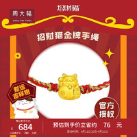 周大福 招财猫系列 定价黄金转运珠双色编织手绳EOR724