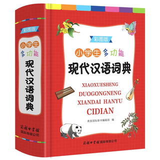 小学生多功能现代汉语词典 （彩色插图版）现代汉语词典