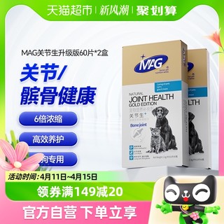 88VIP：MAG 2盒装MAG鲨鱼软骨素关节生60片折耳猫狗狗宠物专用有助修复缓疼痛