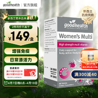 goodhealth 好健康 女士复合维生素矿物质增强免疫胡萝卜素专为女性设计新西兰进口30粒/盒