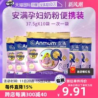 Anmum 安满 孕妇奶粉正品怀孕期备孕期港版孕早中晚期37.5gX10袋