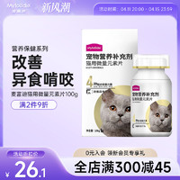 Myfoodie 麦富迪 猫用微量元素片100g补充营养预防猫咪啃土草挑食厌食异食癖