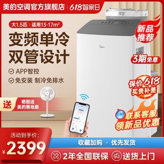 Midea 美的 移动空调智能变频单冷冷暖1.5匹无外机免安装一体机家用厨房