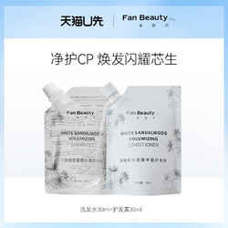 FAN BEAUTY DIARY 美黎汎 洗发水30ml+护发素30ml