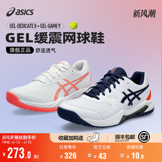 ASICS 亚瑟士 官方新款网球鞋男女专业Game 9缓震运动鞋Dedicate8