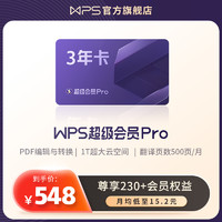 WPS超级会员PRO套餐3年官方正版文档排版表格模板素材pdf转换word